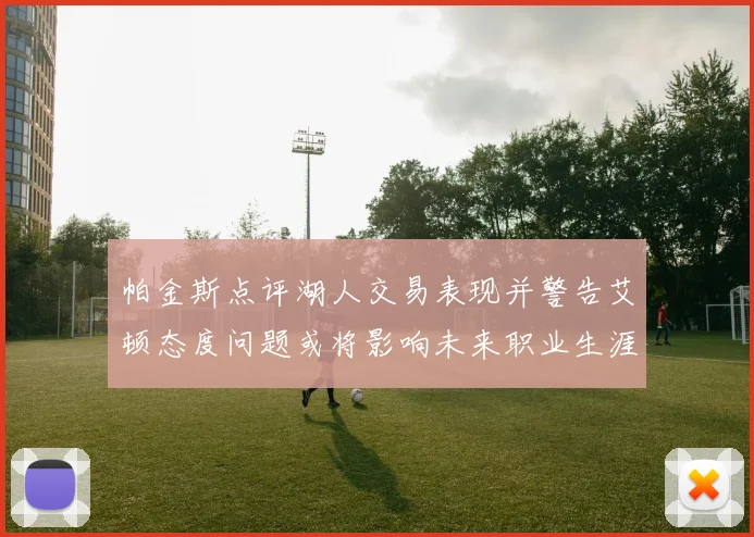 帕金斯点评湖人交易表现并警告艾顿态度问题或将影响未来职业生涯
