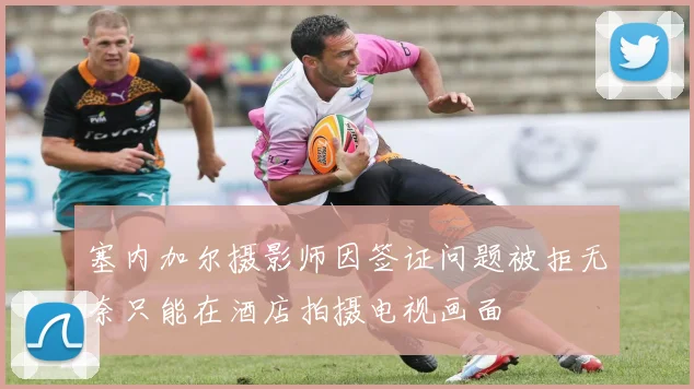 塞内加尔摄影师因签证问题被拒无奈只能在酒店拍摄电视画面