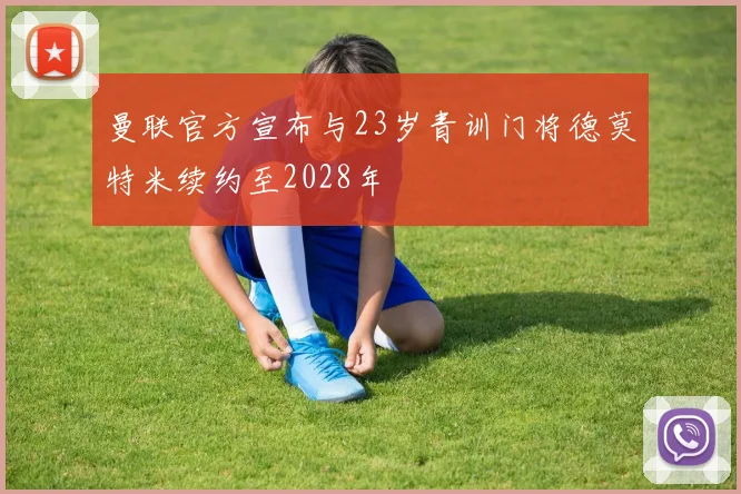 曼联官方宣布与23岁青训门将德莫特米续约至2028年