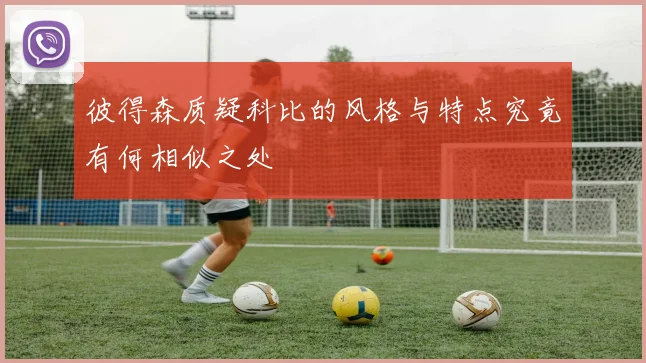彼得森质疑科比的风格与特点究竟有何相似之处